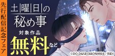 新作配信記念BL特集