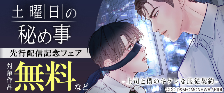 「土曜日の秘め事～上司と僕のキケンな服従契約～【タテヨミ】」先行配信記念フェア