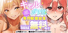 【ギャルとガリ勉】先行配信記念