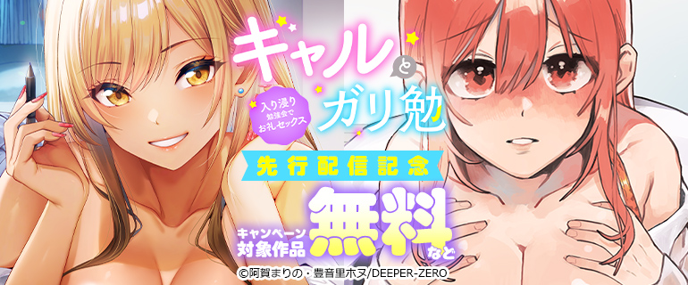 「ギャルとガリ勉～入り浸り勉強会でお礼セックス～【R版】」先行配信記念