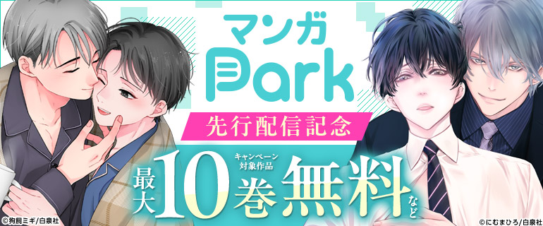 「マンガPark」先行配信記念