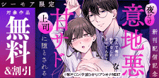 『「なんで俺の許可なしにイってんの？」』新刊配信記念