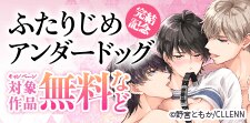 『ふたりじめアンダードッグ』完結記念