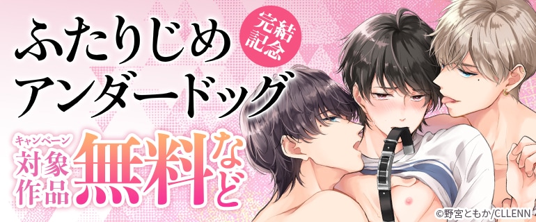 『ふたりじめアンダードッグ』完結記念！
