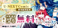 U-NEXT Comic 新刊配信記念