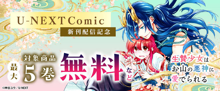 U-NEXT Comic 新刊配信記念