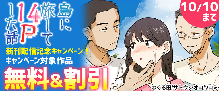 『島に旅して14Pした話』新刊配信記念キャンペーン！