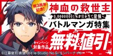 『神血の救世主』バトルマンガ特集