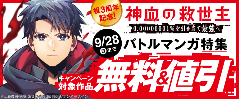 『神血の救世主～0.00000001％を引き当て最強へ～』祝3周年記念！バトルマンガ特集