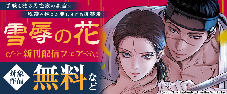 「雪辱の花」新刊配信フェア