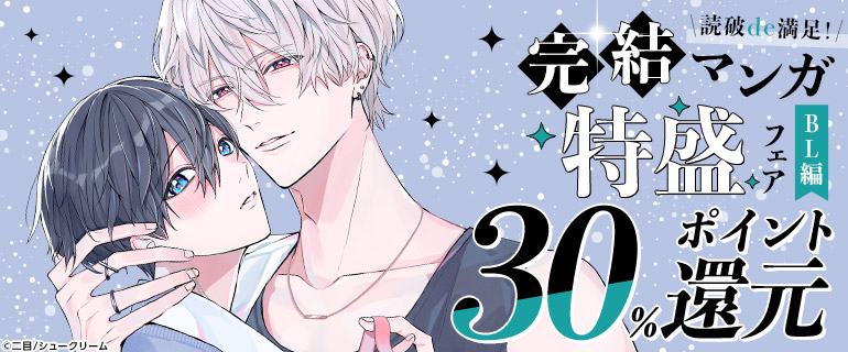 読破de満足！完結マンガ特盛フェア【BL編】