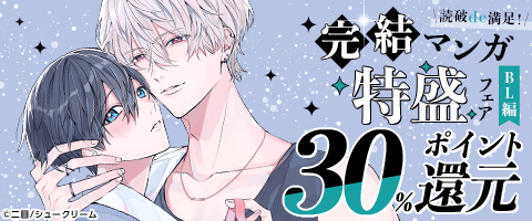 読破de満足！完結マンガ特盛フェア【BL編】