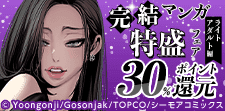 読破de満足！完結マンガ特盛フェア（ライトアダルト編）