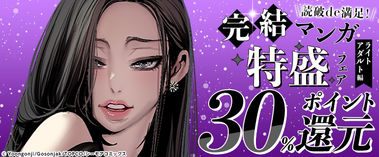 読破de満足！完結マンガ特盛フェア【ライトアダルト編】