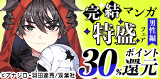 読破de満足！完結マンガ特盛フェア（男性編）