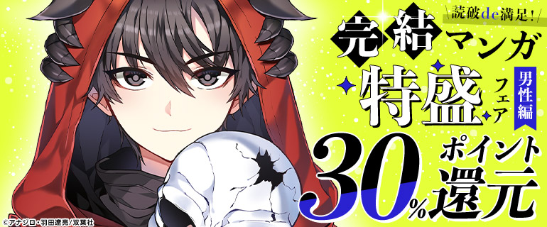 読破de満足！完結マンガ特盛フェア【男性編】