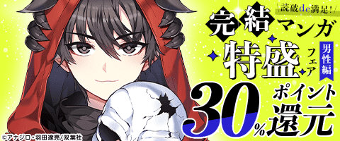 読破de満足！完結マンガ特盛フェア（男性編）