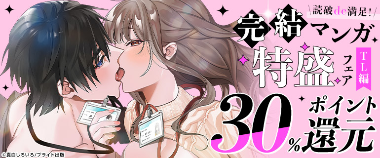 読破de満足！完結マンガ特盛フェア【TL編】