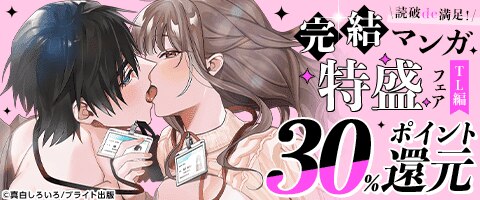 読破de満足！完結マンガ特盛フェア【TL編】