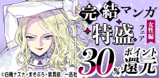 読破de満足！完結マンガ特盛フェア