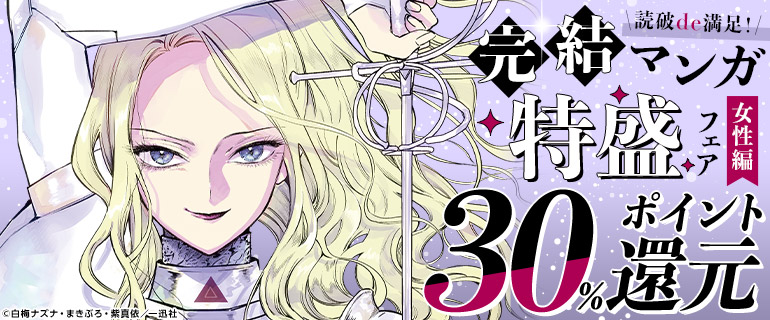 読破de満足！完結マンガ特盛フェア（女性編）