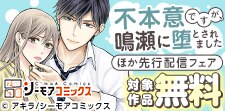 『不本意ですが、鳴瀬に堕とされました』ほか先行配信フェア