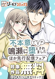 『不本意ですが、鳴瀬に堕とされました』ほか先行配信フェア