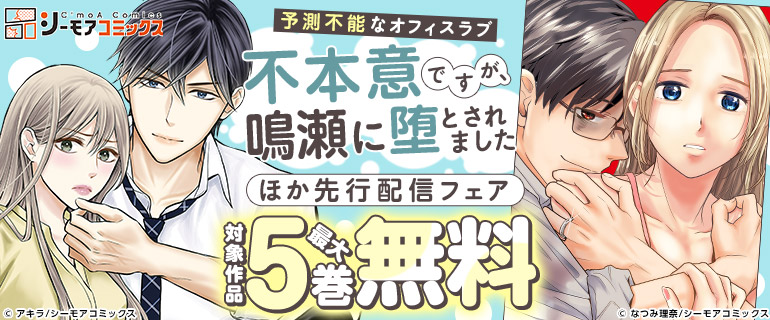 予測不能なオフィスラブ『不本意ですが、鳴瀬に堕とされました』ほか先行配信フェア
