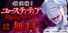 『ユースティティア 殺人裁判官の判決』新刊配信