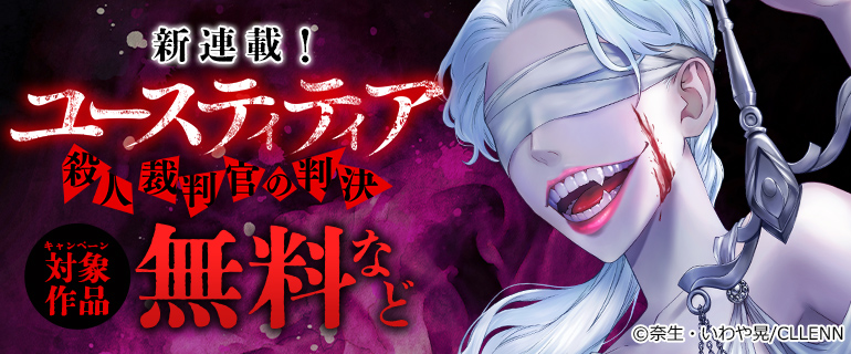 新連載！『ユースティティア 殺人裁判官の判決』