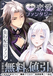 一迅社　恋愛ファンタジー