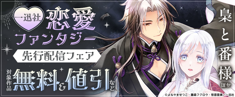 一迅社　恋愛ファンタジー