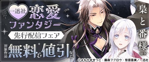 一迅社　恋愛ファンタジー