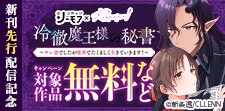 「冷徹魔王様の秘書」新刊先行配信記念