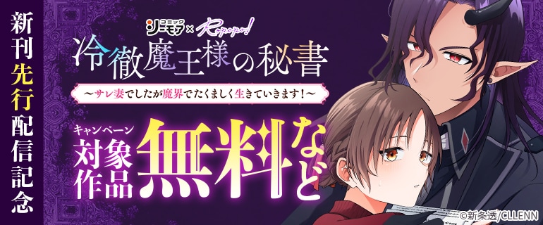 「冷徹魔王様の秘書」新刊先行配信記念