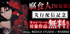 『腐食人』コミック版先行配信記念