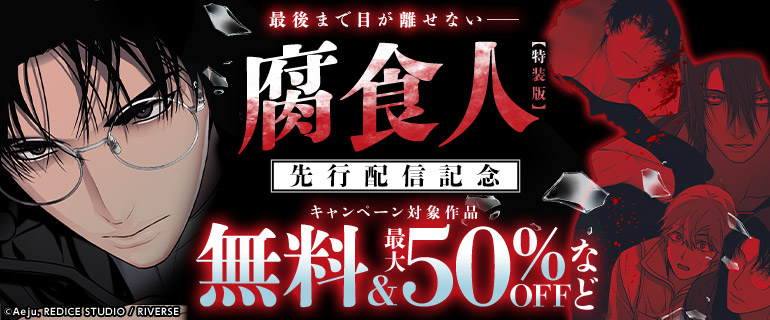 『腐食人』コミック版先行配信記念