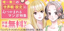唯一無二の世界観・設定に心つかまれるマンガ特集