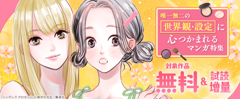 唯一無二の世界観・設定に心つかまれるマンガ特集
