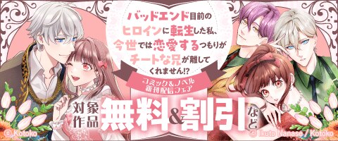コミック＆ノベル新刊配信フェア