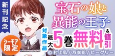 「宝石の娘と異能の王子」新刊記念