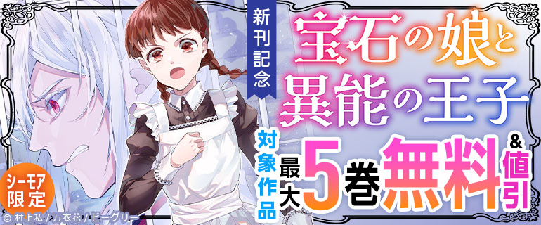 「宝石の娘と異能の王子」新刊記念