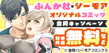 ぶんか社×シーモアオリジナルコミック
