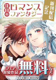 「ロマンスファンタジー」新刊配信記念