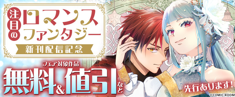 「ロマンスファンタジー」新刊配信記念