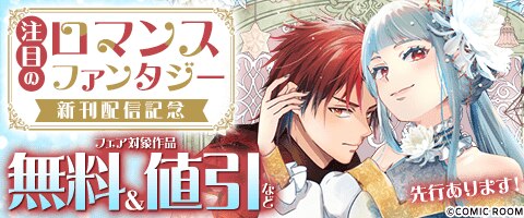 「ロマンスファンタジー」新刊配信記念