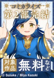 「本好きの下剋上」コミカライズ第2部完結
