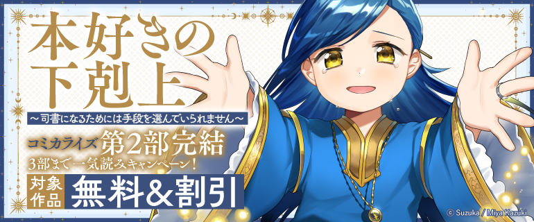 「本好きの下剋上 ～司書になるためには手段を選んでいられません～」コミカライズ第2部完結
