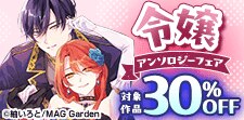 マッグガーデン「令嬢」アンソロジーキャンペーン