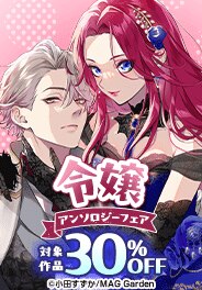 マッグガーデン「令嬢」アンソロジーキャンペーン